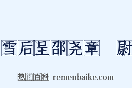 雪后呈邵尧章權尉是什么意思的图片